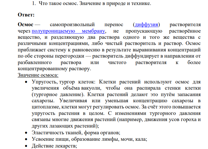Что такое осмос. Значение в природе и технике.