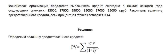 Финансовая организация предлагает выплачивать кредит ежегодно в начале каждого года следующими суммами: 15000, 17000, 29000, 35000, 17000, 15000 т.руб