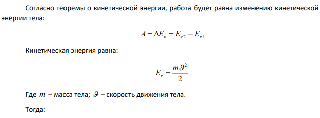Тело массой m=2 кг движется со скоростью Какую работу надо выполнить, чтобы увеличить скорость тела до ? Вычислить работу, которую надо совершить, чтобы скорость увеличилась