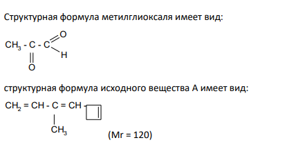 2. Вещество А с молекулярной массой 120 реагирует с водородом в присутствии платины, образуя вещество Б с молекулярной массой 126. Озонолиз вещества А приводит к образованию метилглиоксаля. Каково строение веществ А и Б?