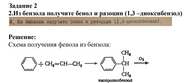 2.Из бензола получите бенол и разоцин (1,3 –диоксибензол)