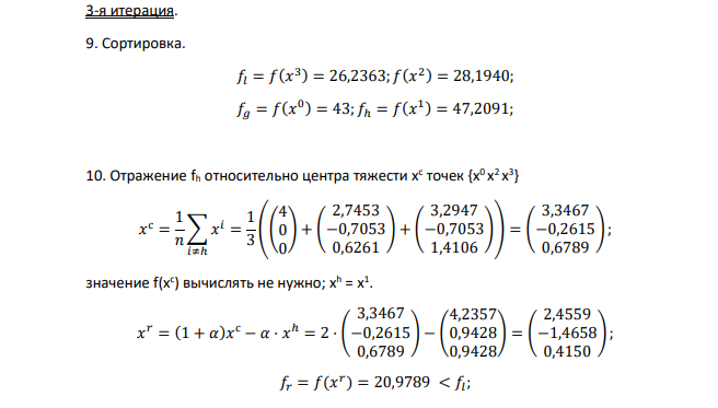 Метод Нелдера-Мида. f(x) = (x1 + 1)2 + (x2 + 3)2 + (x3 –3)2→min; ε = 0,3; m = 1; n = 3; 𝑥 0 = ( 4 0 0 ) Коэффициенты: отражения α = 1; сжатия β = 0,5; растяжения γ = 2.