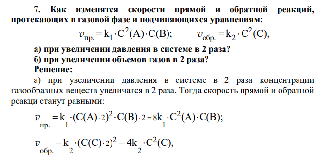 Как изменятся скорости прямой и обратной реакций, протекающих в газовой фазе и подчиняющихся уравнениям: k C (A) C(B); k C (C), 2 обр. 2 2 пр. 1 v    v   а) при увеличении давления в системе в 2 раза? б) при увеличении