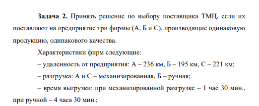 Принять решение по выбору поставщика ТМЦ, если их поставляют на предприятие три фирмы (А, Б и С), производящие одинаковую продукцию, одинакового качества.