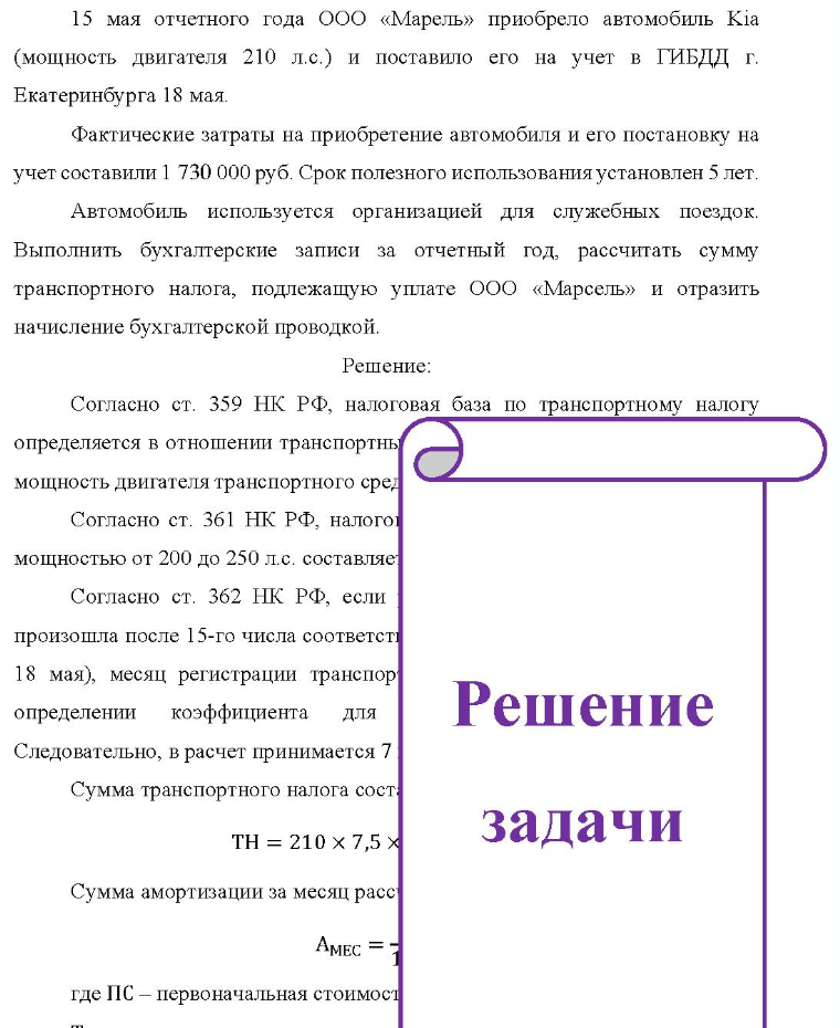 15 мая отчетного года ООО «Марель» приобрело автомобиль Kia (мощность двигателя 210 л.с.) и поставило его на учет в ГИБДД г. Екатеринбурга 18 мая. Фактические затраты на приобретение автомобиля и его постановку на учет составили 1 730 000 руб. Срок полезного использования