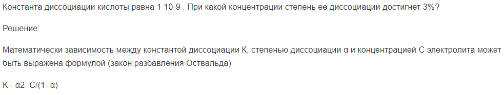 Константа диссоциации кислоты равна 1∙10-9 . При какой концентрации степень ее диссоциации достигнет 3%?