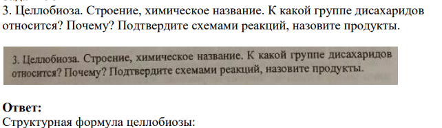 Целлобиоза. Строение, химическое название. К какой группе дисахаридов относится? Почему?