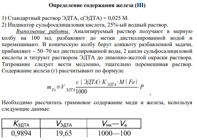 Определение содержания железа (III) 1) Стандартный раствор ЭДТА, с(ЭДТА) = 0,025 М.