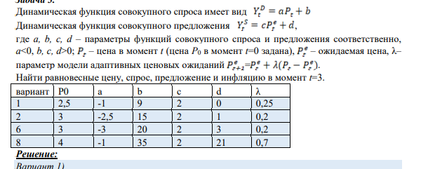 Динамическая функция совокупного спроса имеет вид Динамическая функция совокупного предложения , где a, b, c, d – параметры функций совокупного спроса и предложения соответственно, a0; – цена в момент t (цена P0 в момент t=0 задана), – ожидаемая цена, λ– параметр модели адаптивных ценовых ожиданий