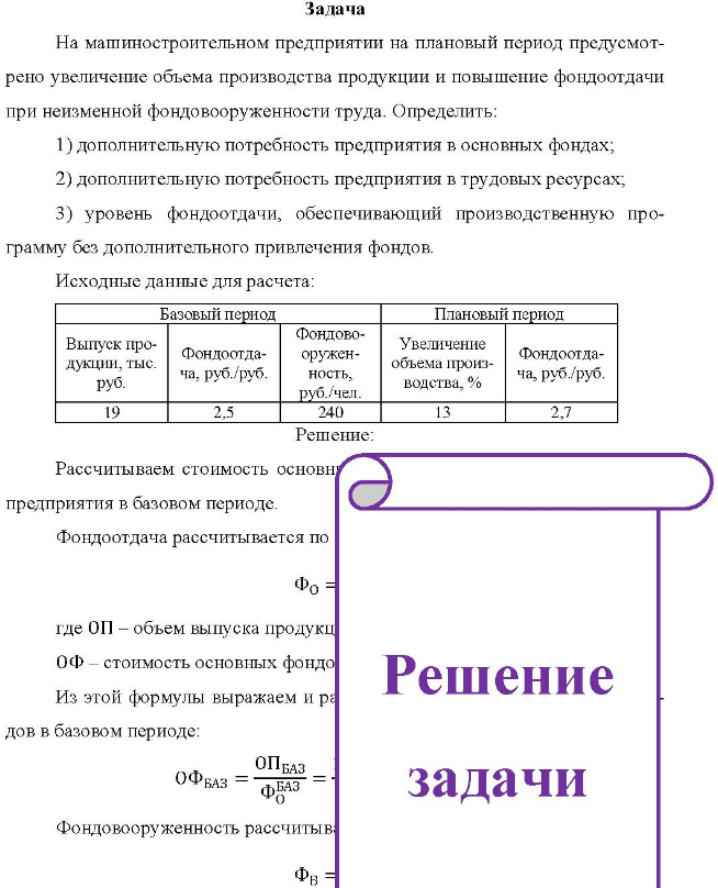 Задача На машиностроительном предприятии на плановый период предусмот- рено увеличение объема производства продукции и повышение фондоотдачи при неизменной фондовооруженности труда.