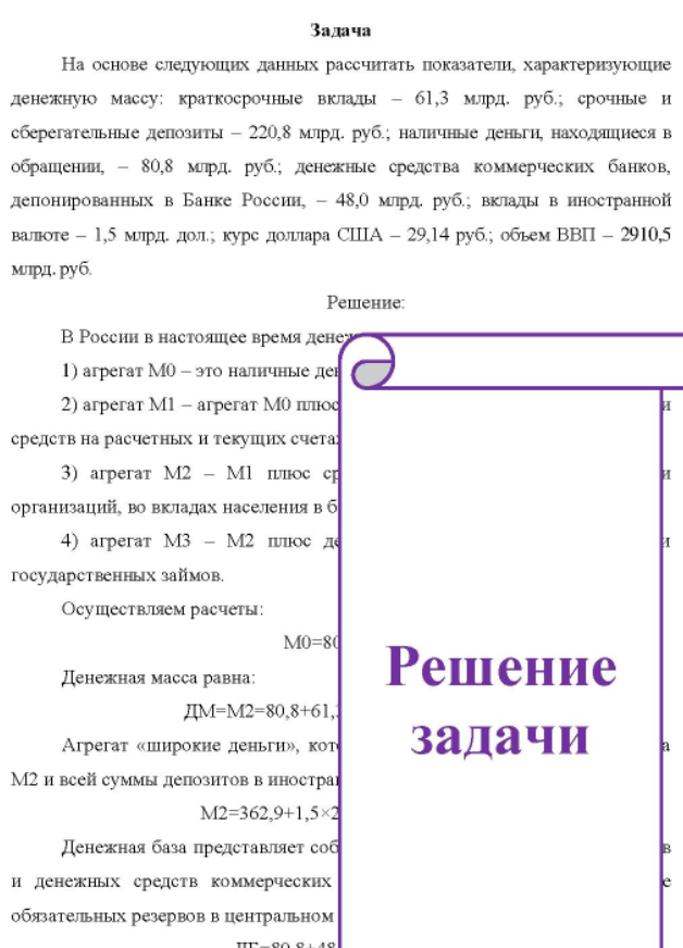 На основе следующих данных рассчитать показатели, характеризующие денежную массу: краткосрочные вклады - 61,3 млрд. руб.; срочные и сберегательные депозиты - 220,8 млрд. руб.; наличные деньги, находящиеся в обращении, - 80,8 млрд. руб.; денежные средства коммерческих банков, депонированных в Банке России, - 48,0 млрд. руб.