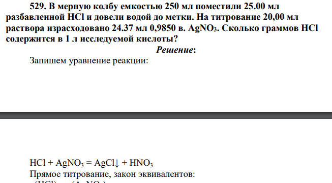 В мерную колбу емкостью 250 мл поместили 25.00 мл разбавленной HCl и довели водой до метки. На титрование 20,00 мл раствора израсходовано 24.37 мл 0,9850 в. AgNO3.