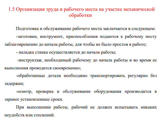 Организация труда и рабочего места на участке механической обработки