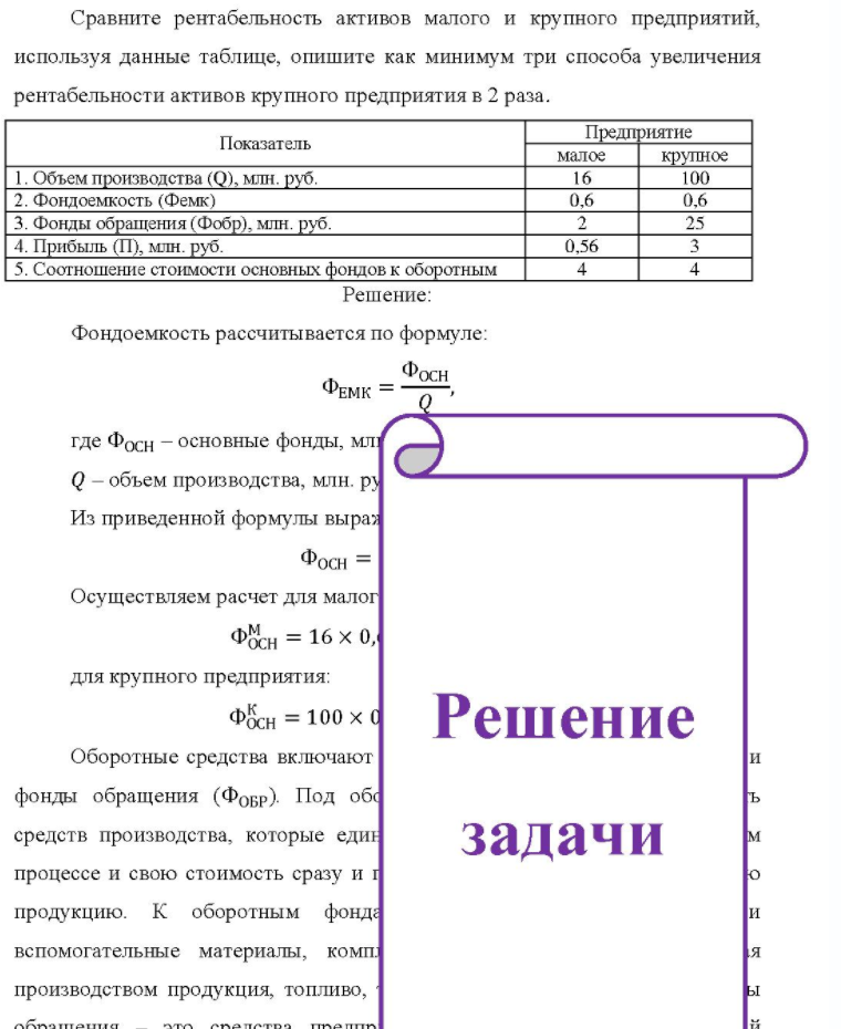 Сравните рентабельность активов малого и крупного предприятий, используя данные таблице, опишите как минимум три способа увеличения рентабельности активов крупного предприятия в 2 раза. Показатель Предприятие малое крупное 1. Объем производства (Q), млн. руб. 2. Фондоемкость