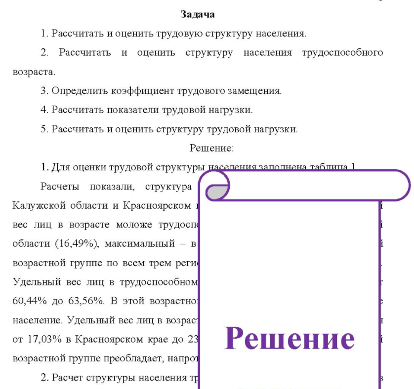 1. Рассчитать и оценить трудовую структуру населения. 2. Рассчитать и оценить структуру населения трудоспособного возраста.