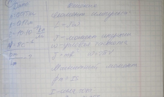 Тонкое кольцо массой 15 г и радиусом 12 см несет заряд, равномерно распределенный с линейной плотностью 10 нКл/м. Кольцо равномерно вращается с частотой 8 с-1 относительно оси, перпендикулярной плоскости кольца и проходящей через ее центр. Определить отношение магнитного момента кругового тока, создаваемого кольцом, к его моменту импульса. [251 нКл/кг]