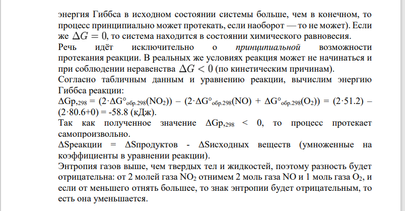 На основании табличных значений AGU обр.298 реагентов определить возможность самопроизвольного протекания реакции при стандартных условиях. Укажите знак ASo х. р.