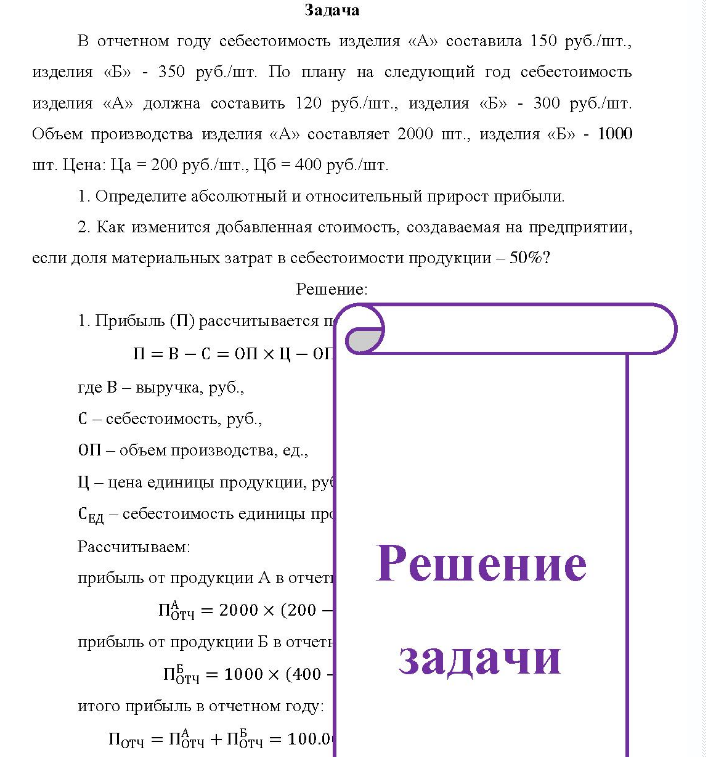 В отчетном году себестоимость изделия «А» составила 150 руб./шт. изделия «Б» - 350 руб./шт. По плану на следующий год себестоимость изделия «А» должна составить 120 руб./шт., изделия «Б» - 300 руб./шт.