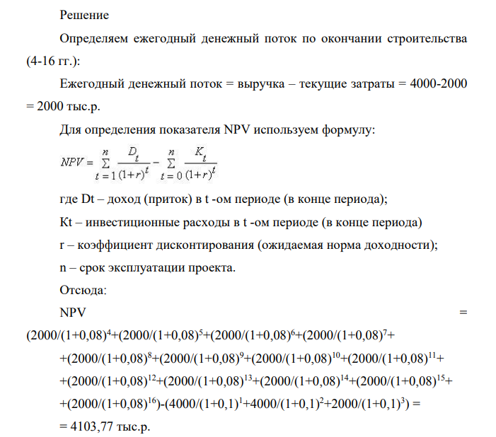 Инвестор принял решение о строительстве предприятия, которое предполагается эксплуатировать 16 лет. Инвестиции, общей суммой 10 000 тыс. р., решено вкладывать поэтапно в начале каждого года строительства предприятия в течение 3 лет: в 1-й год — 4000 тыс. р.; во 2-й — 4000 тыс. р.; в 3-й — 2000 тыс. р.