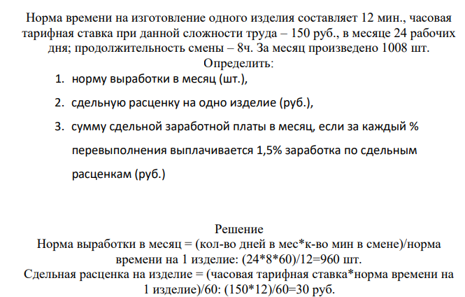 Норма времени на изготовление одного изделия составляет 12 мин., часовая тарифная ставка при данной сложности труда – 150 руб., в месяце 24 рабочих дня; продолжительность смены – 8ч. За месяц произведено 1008 шт.