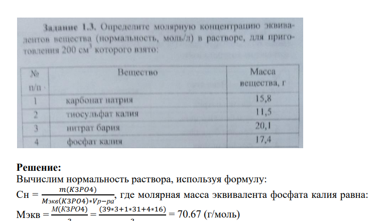 Определите молярную концентрацию эквивалентов вещества (нормальность, моль/л) в растворе, для приготовления 200 см которого взято: № п/п Вещество Масса вещества, г карбонат натрия 15,8 тиосульфат калия 11,5 нитрат бария 20,1 фосфат калия