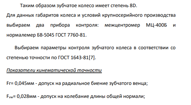 Назначить комплекс контролируемых параметров зубчатого колеса 7 и выбрать средства контроля Исходные данные: Модуль зубчатого колеса m=2,25мм Число зубьев колеса z=35