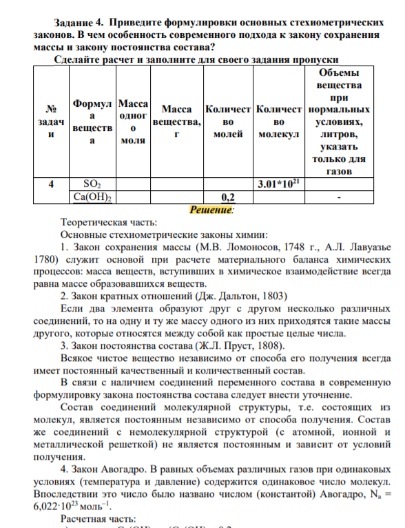 4. Приведите формулировки основных стехиометрических законов. В чем особенность современного подхода к закону сохранения массы и закону постоянства состава