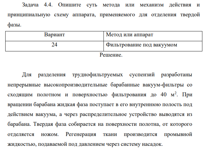 Опишите суть метода или механизм действия и принципиальную схему аппарата, применяемого для отделения твердой фазы. Вариант Метод или аппарат 24 Фильтрование под вакуумом