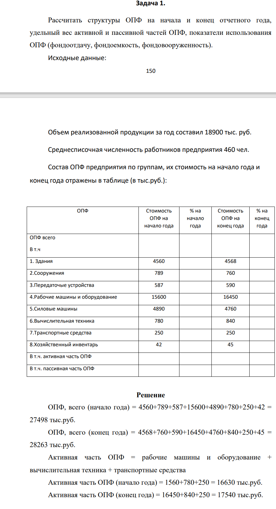 Рассчитать структуры ОПФ на начала и конец отчетного года, удельный вес активной и пассивной частей ОПФ, показатели использования ОПФ (фондоотдачу, фондоемкость, фондовооруженность). Исходные данные: 151 Объем реализованной продукции за год составил 18900 тыс. руб.