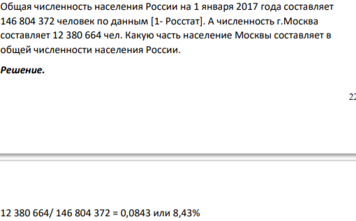 Общая численность населения России на 1 января 2017 года составляет 146 804 372 человек по данным [1- Росстат]. А численность г.Москва составляет 12 380 664 чел.