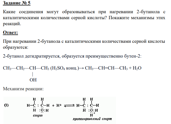 Какие соединения могут образовываться при нагревании 2-бутанола с каталитическими количествами серной кислоты? Покажите механизмы этих реакций.
