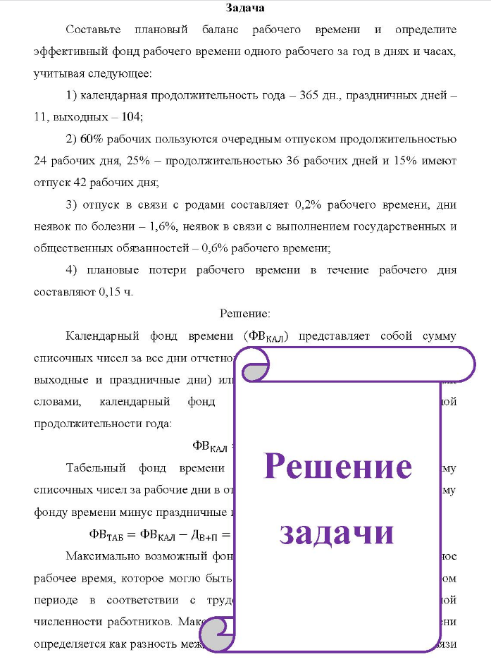 Задача Составьте плановый баланс рабочего времени и определите эффективный фонд рабочего времени одного рабочего за год в днях и часах, учитывая следующее: 1) календарная продолжительность года - 365 дн., праздничных дней - 11, выходных - 104;