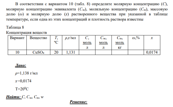 В соответствии с вариантом 10 (табл. 8) определите молярную концентрацию (С), молярную концентрацию эквивалента (Сэк), моляльную концентрацию (Сm),