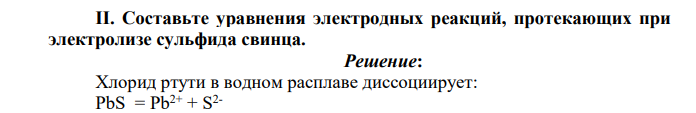 Составьте уравнения электродных реакций, протекающих при электролизе сульфида свинца.
