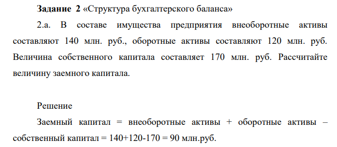 «Структура бухгалтерского баланса» 2.a. В составе имущества предприятия внеоборотные активы составляют 140 млн. руб., оборотные активы составляют 120 млн. руб.
