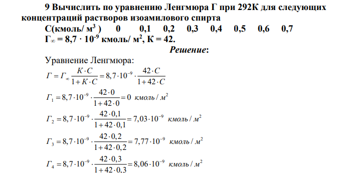 Вычислить по уравнению Ленгмюра Г при 292К для следующих концентраций растворов изоамилового спирта С(кмоль/ м3 ) 0 0,1 0,2 0,3 0,4 0,5 0,6 0,7 Г∞ = 8,7 · 10-9 кмоль/ м2 , К = 42.