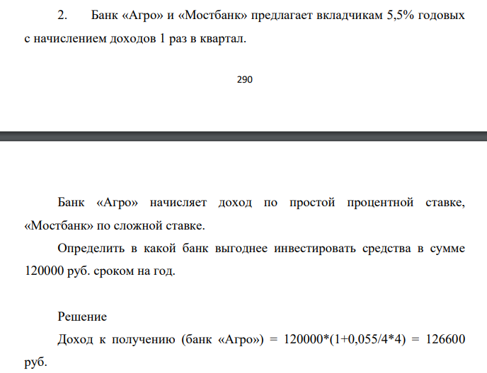 Банк «Агро» и «Мостбанк» предлагает вкладчикам 5,5% годовых с начислением доходов 1 раз в квартал. 291 Банк «Агро» начисляет доход по простой процентной ставке, «Мостбанк» по сложной ставке.