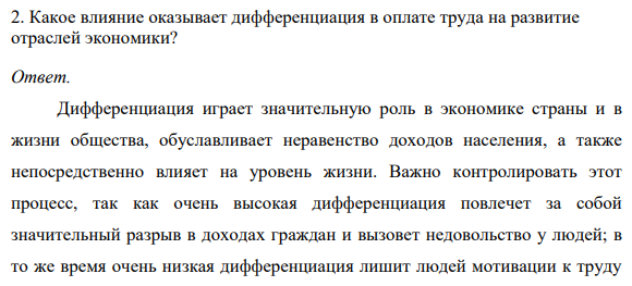 2. Какое влияние оказывает дифференциация в оплате труда на развитие отраслей экономики?