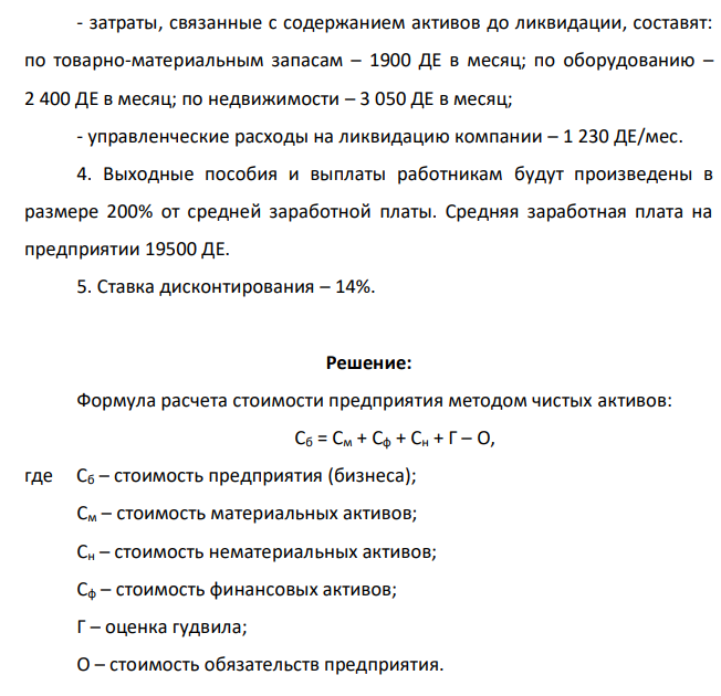 Определите ликвидационную стоимость предприятия (бизнеса) на основе следующих данных. Таблица 1 Балансовая стоимость активов и пассивов предприятия Наименование показателя Величина, ДЕ (денежные единицы) Денежные