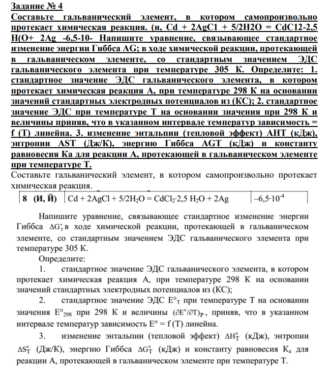 Составьте гальванический элемент, в котором самопроизвольно протекает химическая реакция. (и, Cd + 2AgC1 + 5/2H2O = CdC12-2,5 H(O+ 2Ag -6,5-10- Напишите уравнение, связывающее стандартное изменение энергии Гиббса AG;