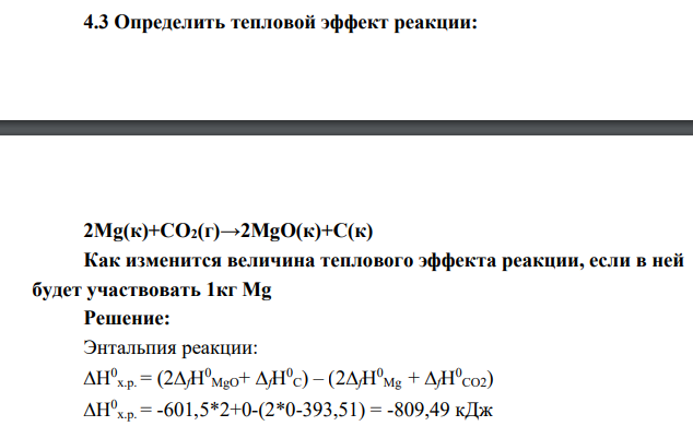 3 Определить тепловой эффект реакции: 2Mg(к)+СО2(г)→2MgО(к)+С(к) Как изменится величина теплового эффекта реакции, если в ней будет участвовать 1кг Mg