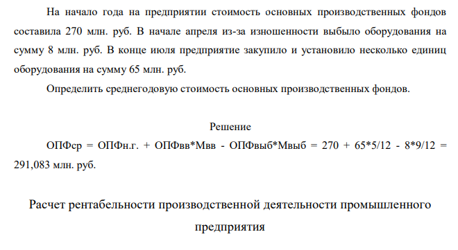 На начало года на предприятии стоимость основных производственных фондов составила 270 млн. руб. В начале апреля из-за изношенности выбыло оборудования на сумму 8 млн. руб. В конце июля предприятие закупило и