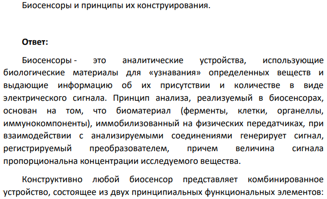 Биосенсоры и принципы их конструирования.