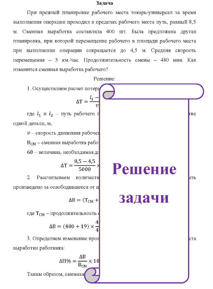 Задача При прежней планировке рабочего места токарь-универсал за время выполнения операции проходил в пределах рабочего места путь, равный 8,5 м. Сменная выработка составляла 400 шт.