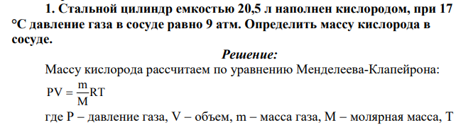 Стальной цилиндр емкостью 20,5 л наполнен кислородом, при 17 °С давление газа в сосуде равно 9 атм. Определить массу кислорода в сосуде.