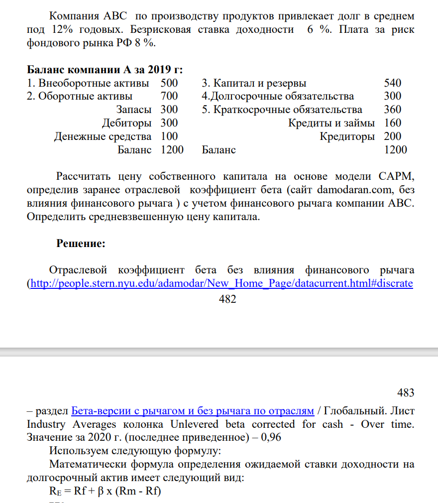 Компания АВС по производству продуктов привлекает долг в среднем под 12% годовых. Безрисковая ставка доходности 6 %. Плата за риск фондового рынка РФ 8 %. Баланс компании А за 2019 г: 1. Внеоборотные активы 500 3. Капитал и резервы 540 2. Оборотные активы 700 4