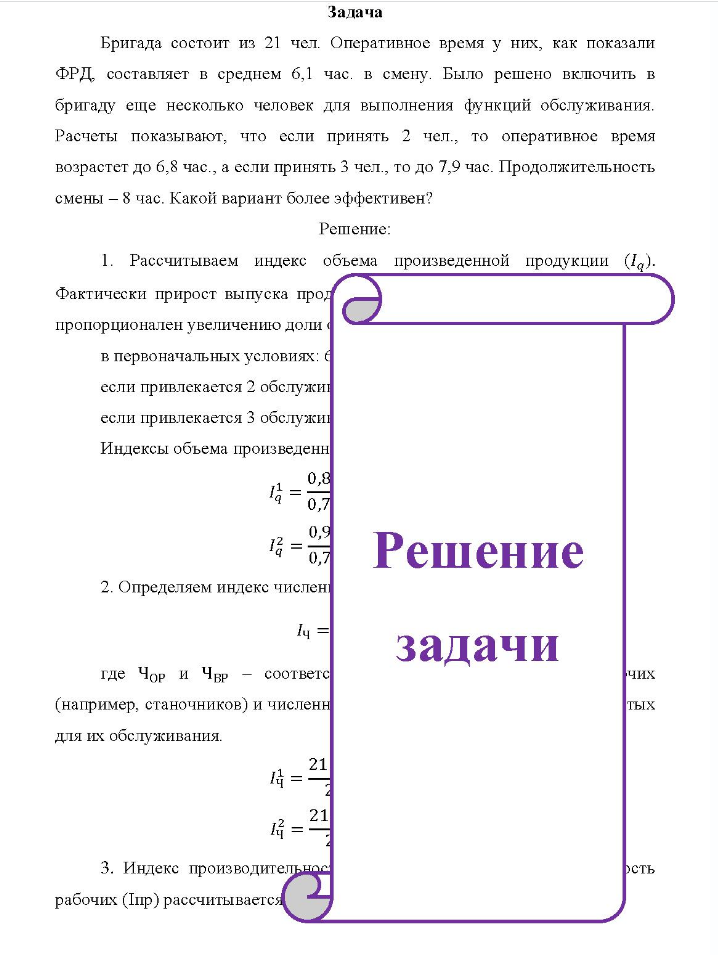 Задача Бригада состоит из 21 чел. Оперативное время у них, как показали ФРД составляет в среднем 6,1 час. в смену.