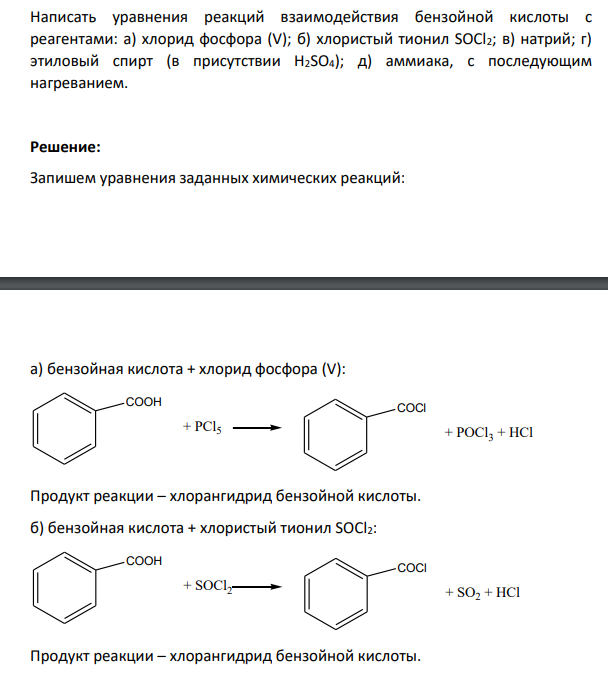 Написать уравнения реакций взаимодействия бензойной кислоты с реагентами: а) хлорид фосфора (V); б) хлористый тионил SOCl2; в) натрий; г) этиловый спирт (в присутствии Н2SO4); д) аммиака, с последующим нагреванием.
