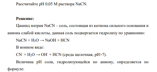 Рассчитайте рН 0,05 М раствора NaCN.