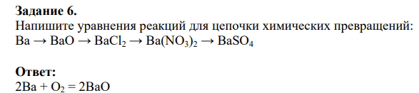 Напишите уравнения реакций для цепочки химических превращений: Ba → BaO → BaCl2 → Ba(NO3)2 → BaSO4